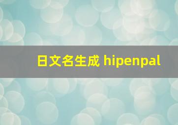 日文名生成 hipenpal